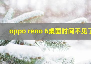 oppo reno 6桌面时间不见了